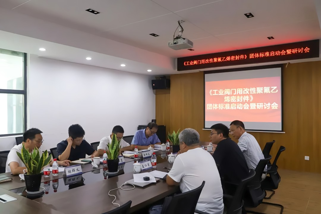 溫州啟動工業(yè)閥門密封件團體標準，引領(lǐng)氟材料技術(shù)創(chuàng)新